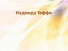 Тэффи Надежда Александровна