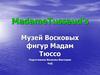 Музей восковых фигур Мадам Тюссо в Лондоне