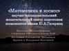 Математика и космос