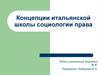 Концепции итальянской школы социологии права