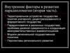 Внутренние факторы в развитии парадипломатии. (Часть 2)