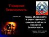 Пожарная безопасность. Права, обязанности и ответственность граждан в области пожарной безопасности. (11 класс)