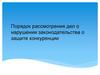 Порядок рассмотрения дел о нарушении законодательства о защите конкуренции
