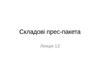 Лекція 13. Складові прес-пакета