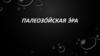 Палеозойская эра
