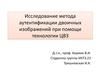 Исследование метода аутентификации двоичных изображений при помощи технологии ЦВЗ