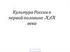 Культура России в первой половине XIX века