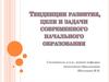 Тенденции развития, цели и задачи современного начального образования