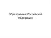 Образование Российской Федерации