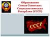 Образование Союза Советских Социалистических Республик (СССР)