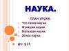 Наука. Что такое наука. Функции науки. Большая наука. Этика науки