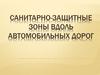 Санитарно-защитные зоны вдоль автомобильных дорог