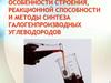 Особенности строения, реакционной способности и методы синтеза галогенпроизводных углеводородов