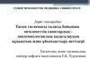 Тағам гигиенасы саласы бойынша мемлекеттік санитарлық эпидемиологиялық қадағалаудың құқықтық және ұйымдастыру негіздері