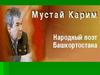 Мустай Карим