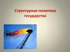 Структурная политика государства. (Тема 12)