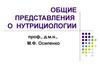 Общие представления о нутрициологии