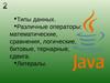 Java. Типы данных, операторы, литералы