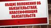 Общие положения об обязательствах их классификация