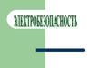 Основы электробезопасности