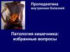 Патология кишечника