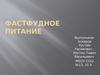 Фастфудное питание