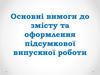Основні вимоги до змісту та оформлення випускної роботи
