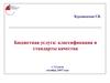 Бюджетная услуга: классификация и стандарты качества