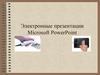 Электронные презентации PowerPoint