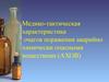 Медико-тактическая характеристика очагов поражения аварийно химически опасными веществами