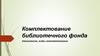 Комплектование библиотечного фонда