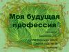 Моя будущая профессия. Конкурсы головоломки