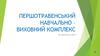 Першотравенський навчально – виховний комплекс