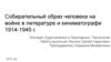 Собирательный образ человека на войне в литературе и кинематографе 1914-1945 г.