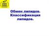 Обмен липидов. Классификация липидов