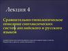 Сравнительно-типологическое описание синтаксических систем английского и русского языков