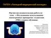 Исследование использования психотропных препаратов студентами ЛМК в период обучения