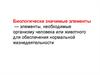 Биологически значимые элементы