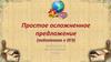 Простое осложненное предложение (подготовка к ЕГЭ)