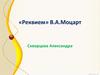 «Реквием» В.А.Моцарт