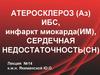 Атеросклероз, ИБС, инфаркт миокарда, сердечная недостаточность