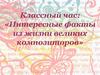 Классный час: «Интересные факты из жизни великих композиторов»