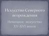 Искусство Северного возрождения. Немецкое искусство XV-XVI веков