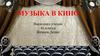 Музыка в кино
