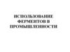 Использование ферментов в промышленности. (Лекция 9)