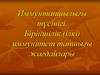 Иммунтапшылыєы тїсінігі. Біріншілік (ілкі) иммунитет тапшыєы жаєдайлары