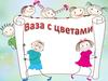 Ваза с цветами