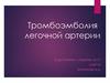 Тромбоэмболия легочной артерии