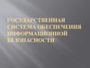 Государственная система обеспечения информационной безопасности
