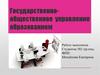 Государственно-общественное управление образованием
